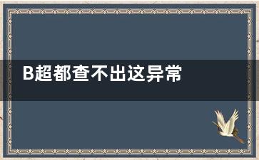 B超都查不出这异常 孕妈要谨慎